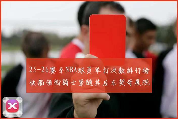 25-26赛季NBA球员单打次数排行榜快船领衔骑士紧随其后东契奇展现最高效率