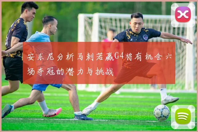 安东尼分析马刺若赢G4将有机会六场夺冠的潜力与挑战