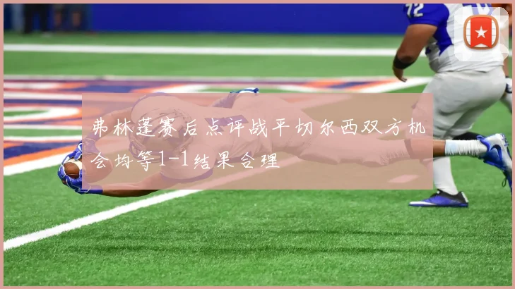 弗林蓬赛后点评战平切尔西双方机会均等1-1结果合理